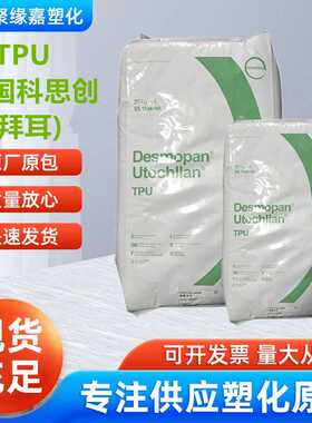 TPU德国科思创拜耳385E聚酯基高强度阻燃等级V2工程配件软管薄膜