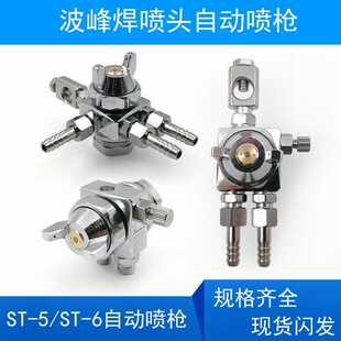 ST-6波峰焊ST-5自动喷漆枪吸塑机助焊剂喷头压铸机高雾化喷枪喷嘴