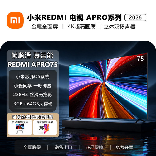 2026新款小米电视APro75英寸