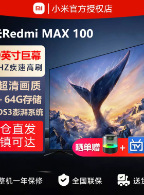 小米电视REDMI MAX100英寸大屏幕85寸4K超高清液晶智能电视机新款