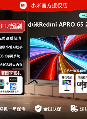 小米电视机2026新款65英寸Redmi