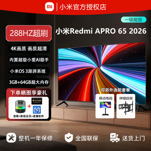 小米电视机2026新款65英寸Redmi