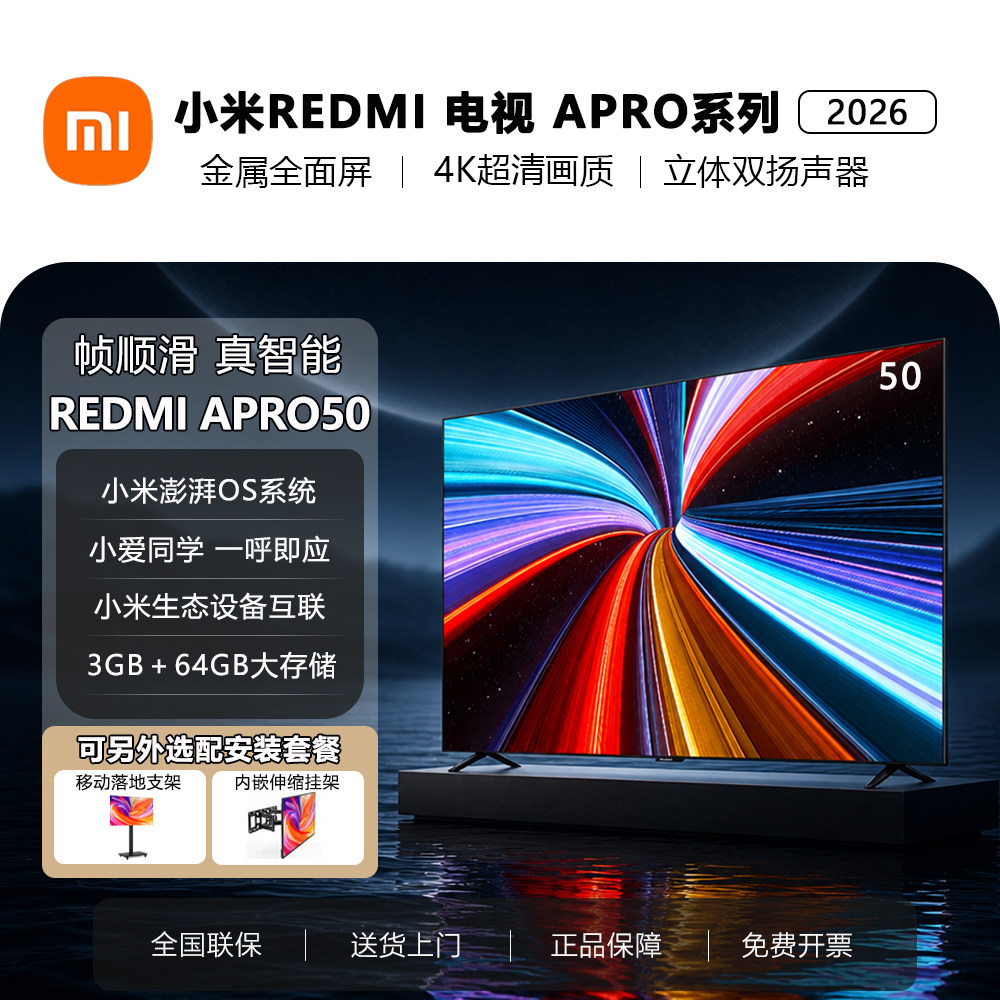 2026新款小米电视APro50英寸