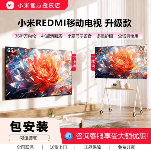 2026新款小米65英寸可移动电视