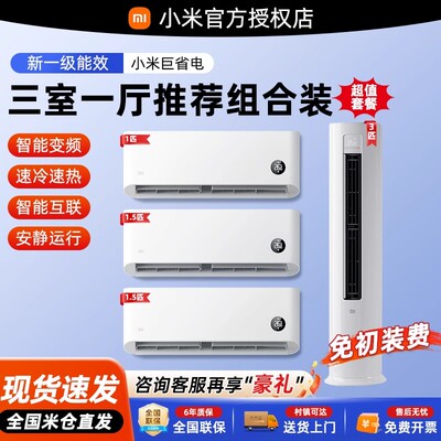小米空调套装三室二室一厅优惠装
