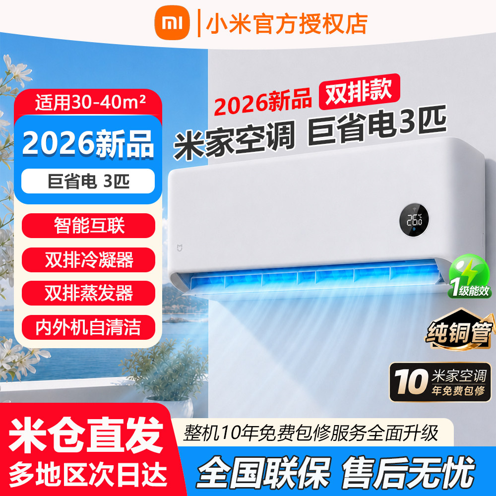 2026新品小米米家空调巨省电3匹大挂机新一级能效冷暖1.5P2纯铜管