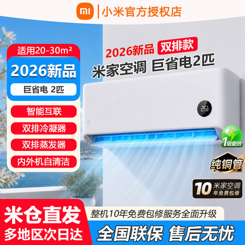 小米空调巨省电2匹变频冷暖