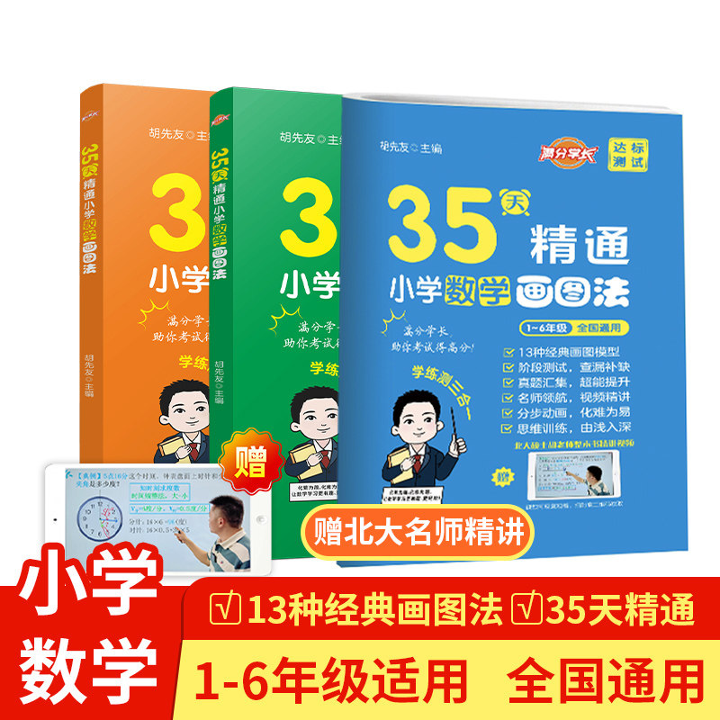 35天精通小学数学画图法  小学全学段画图法巧解数学应用  下册练习题 全书配北大胡先友79个精讲专题视频  一二三四五六年级