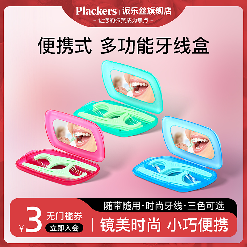 2025新款Plackers派乐丝牙线棒收纳便携式随身盒旅行精致迷你镜子