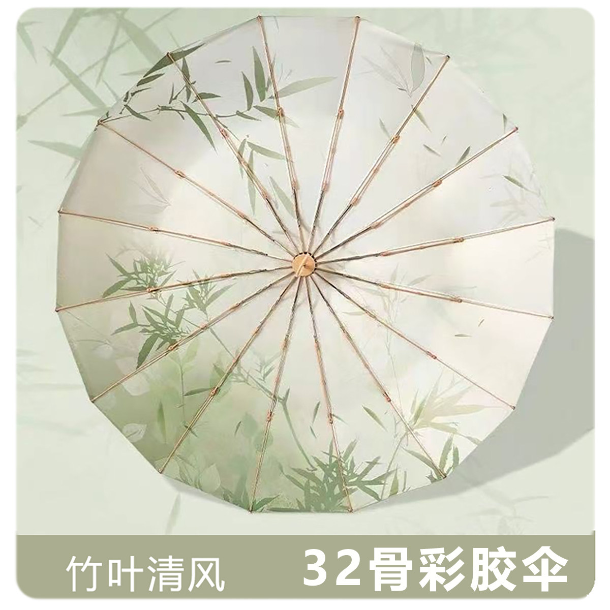 32骨金杆金架彩胶遮阳伞