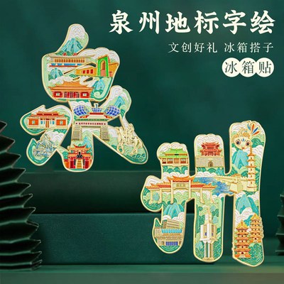 福州厦门泉州冰箱贴金属福建特色中国风城市地标文创旅游纪念品