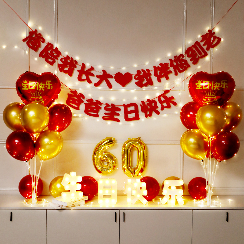 老人六十岁大寿装饰场景布置祝寿宴爸爸70妈妈生日爷爷奶奶80过寿
