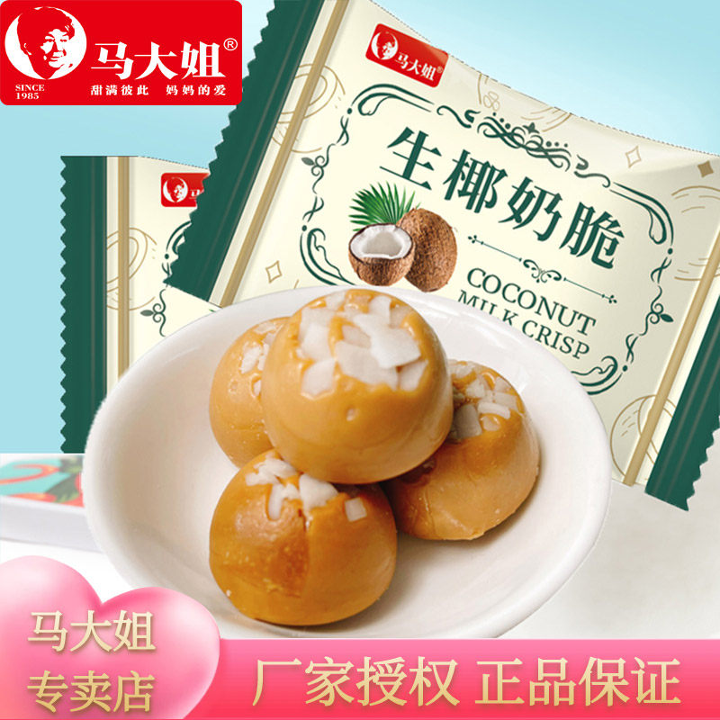 马大姐生椰奶脆硬糖糖果结婚婚庆用糖零食小吃糖果年货喜糖过年糖