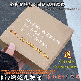 diy手工燃烧礼物盒惊喜盒套装伴手礼纪念祝福颜值生日礼物材料包