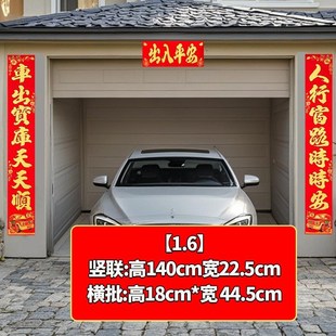 2025车库对联 绒布背胶车库推拉卷帘门车库用品门贴春联出车平安