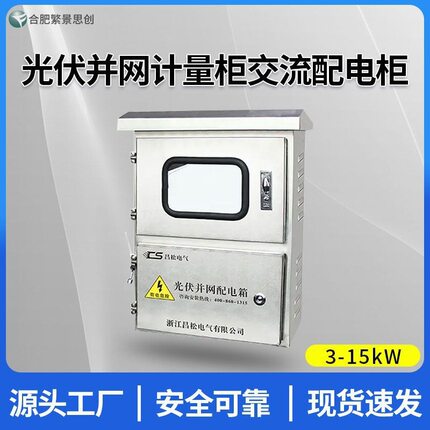 CS  昌松光伏并网计量柜交流配电柜 3-15kw国外可用