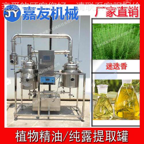 迷迭香功油提取备 迷迭香精纯露提JY-TQ-10取设罐 多能精油蒸馏提
