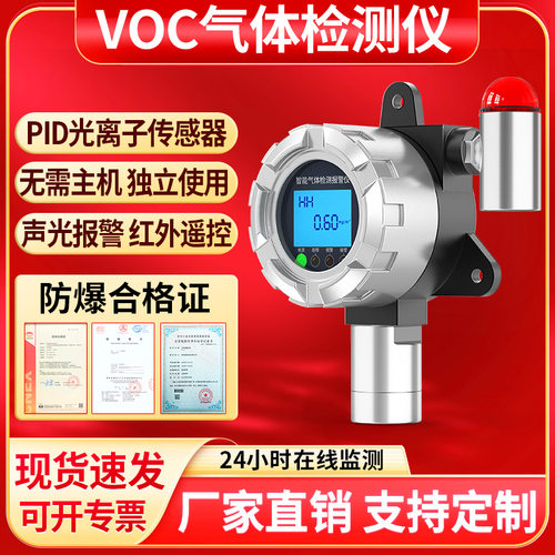 防爆voc气体检测仪固定式工业废气vocs报警器voc探测器voc检测仪