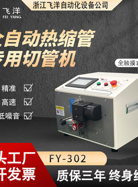 全自动热缩管切管机FY-302 高速裁切机断管机裁切准智能