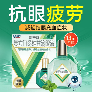 新乐敦复方门冬维甘滴眼液13ml抗眼疲劳减轻结膜充血症状