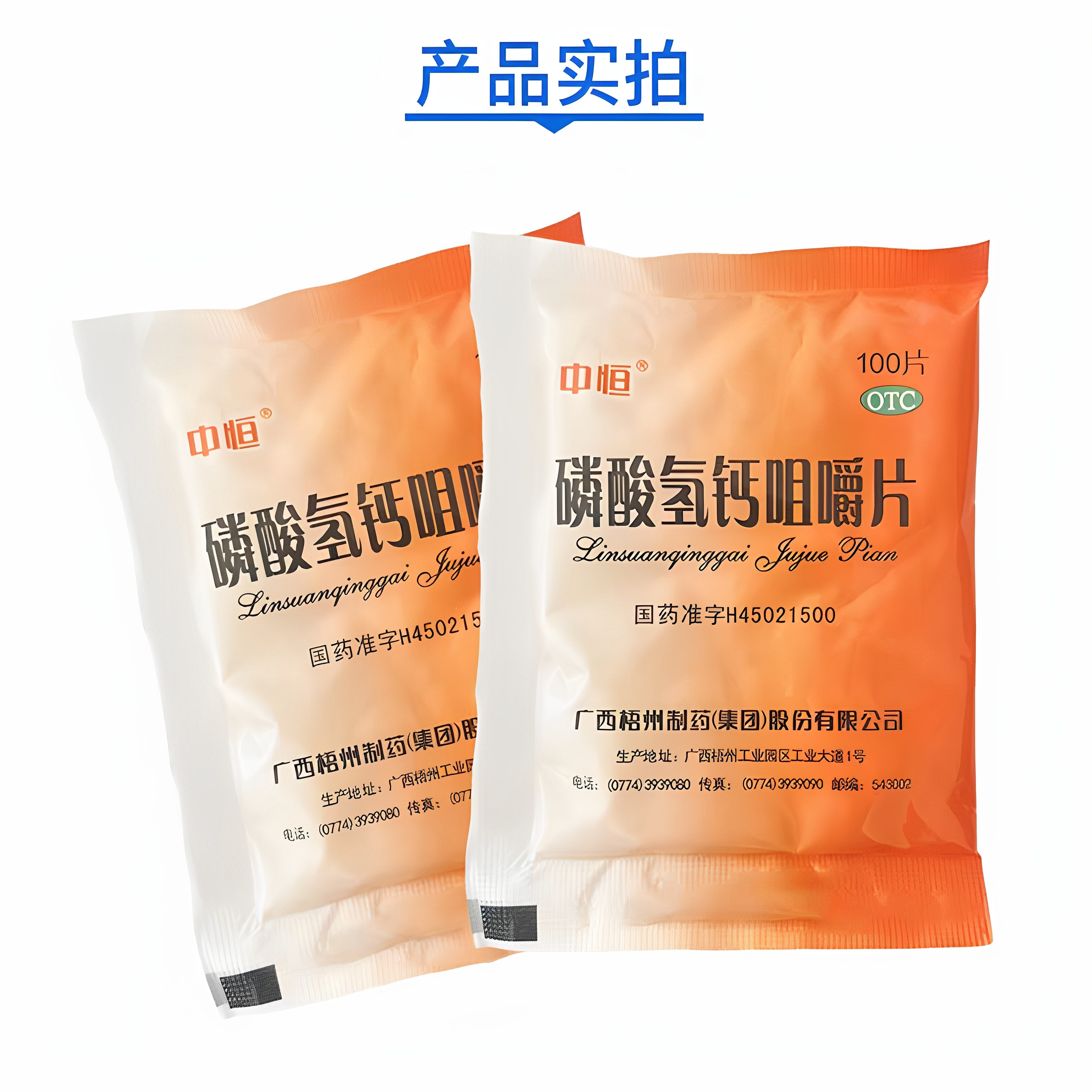 【中恒】磷酸氢钙咀嚼片0.15g*100片/袋图片