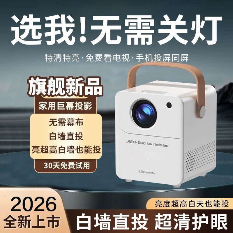 2026款投影仪家用卧室小型可连手机投屏投影仪超清学生宿舍便携式