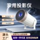 2026新款 卧室投墙手机投屏家庭影院迷你 投影仪家用超高清便携式