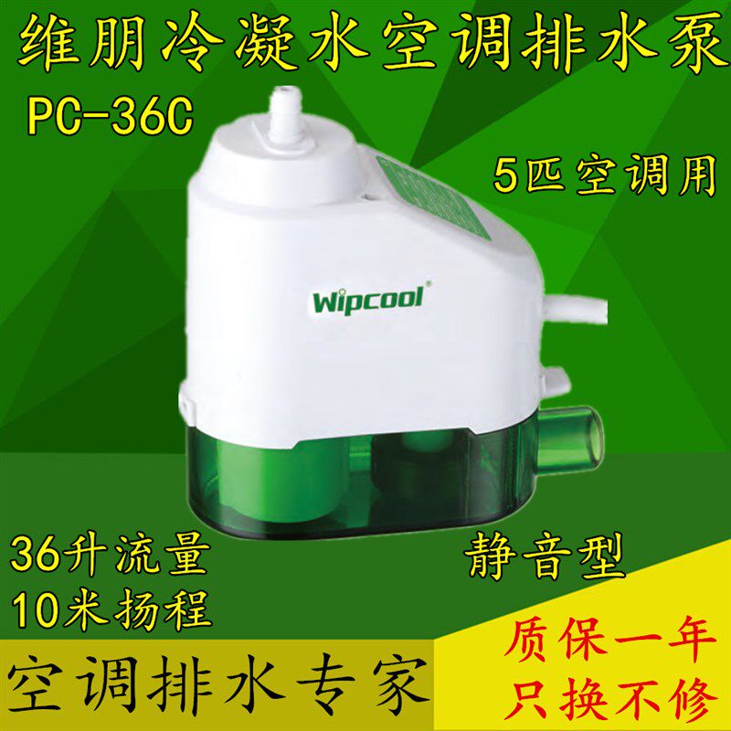 全自动智能空调排水泵维朋PC12C36C中央排水器冷凝水提升泵外置
