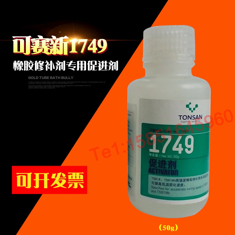 可赛新1749促进剂 低温固化速度 橡胶修补剂促进剂50g/瓶