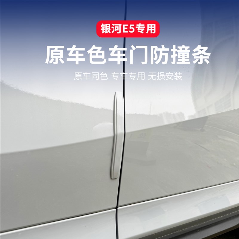 适用于吉利E5车门防撞条保护条防刮汽车防护用品配件车身防蹭