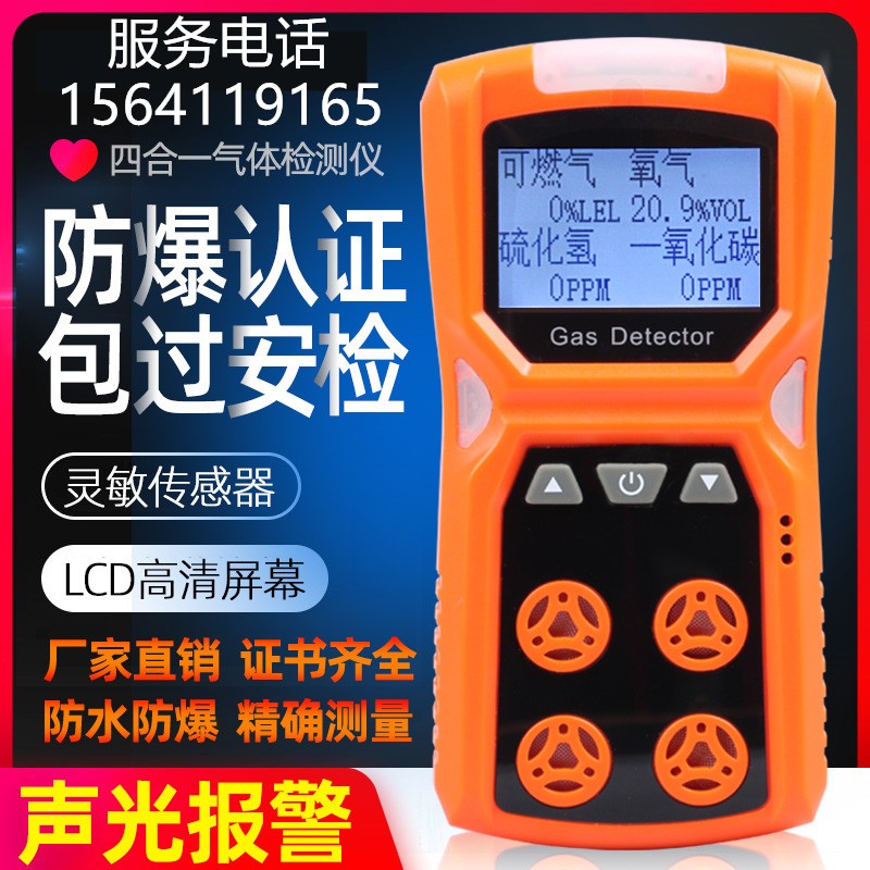 四合一气体检测仪工业便携式多功能可燃氧气硫化氢一氧化碳报警器