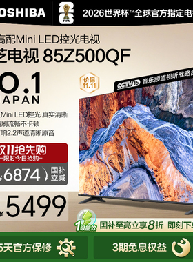 Toshiba/东芝 85Z500QF MiniLED控光 144Hz 火箭炮音响游戏电视机