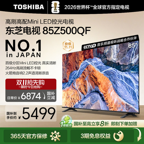 Toshiba/东芝 85Z500QF MiniLED控光 144Hz 火箭炮音响游戏电视机