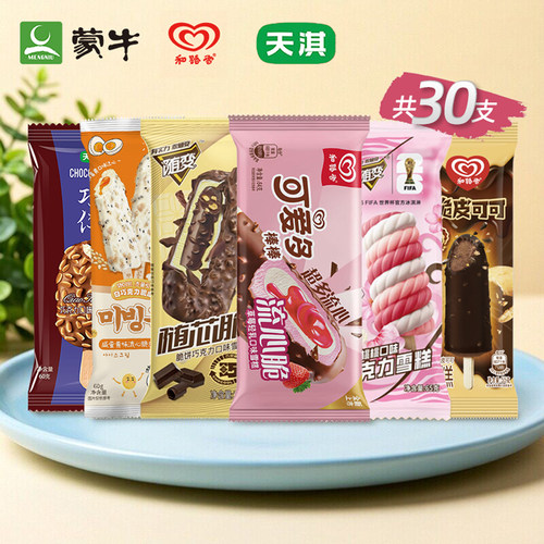 30支大牌雪糕特惠组合顺丰包邮