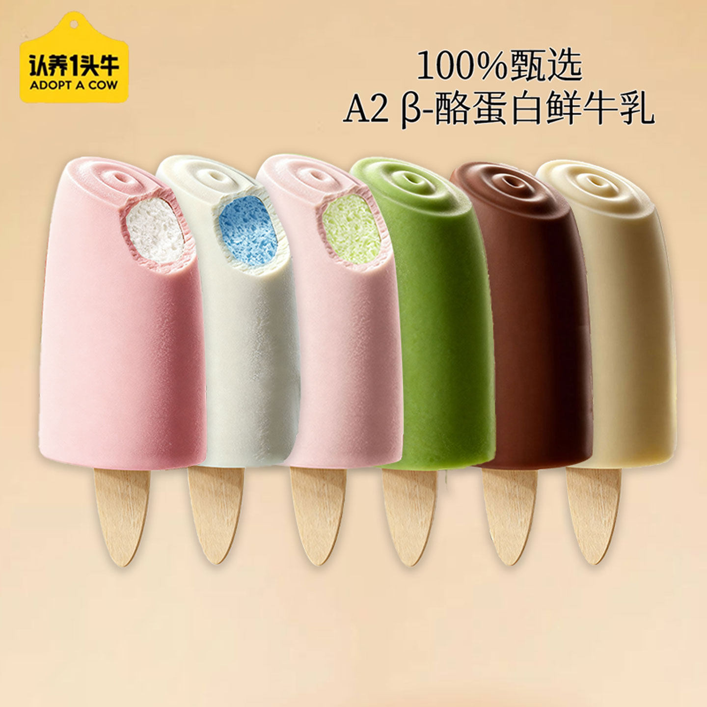 10支 认养1头牛生牛乳冰淇淋认生巧芭乐抹茶冰激凌冷饮雪糕批发