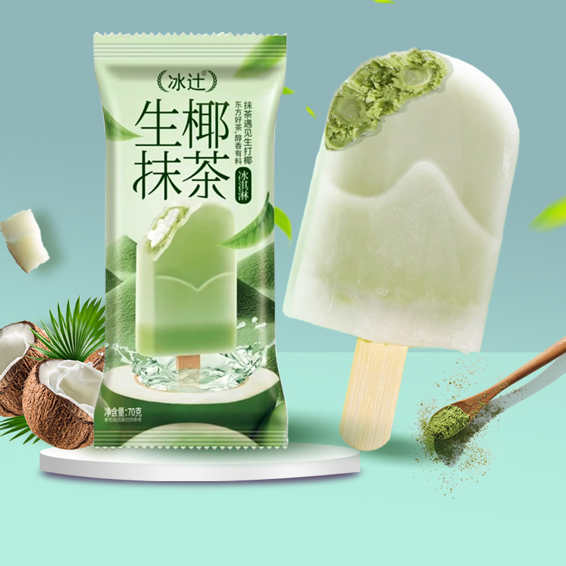 2支冰辻新品生椰抹茶口味冰淇淋