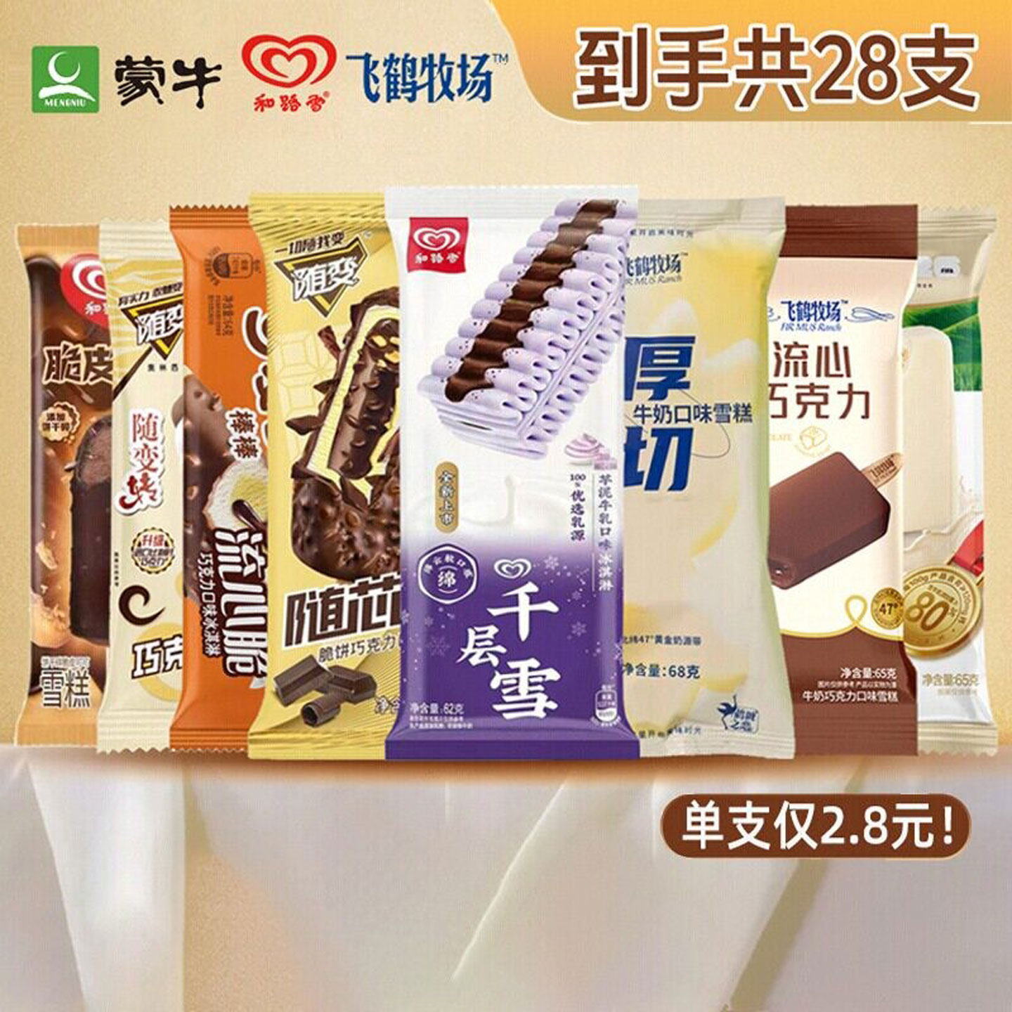 28支大牌雪糕组合顺丰包邮