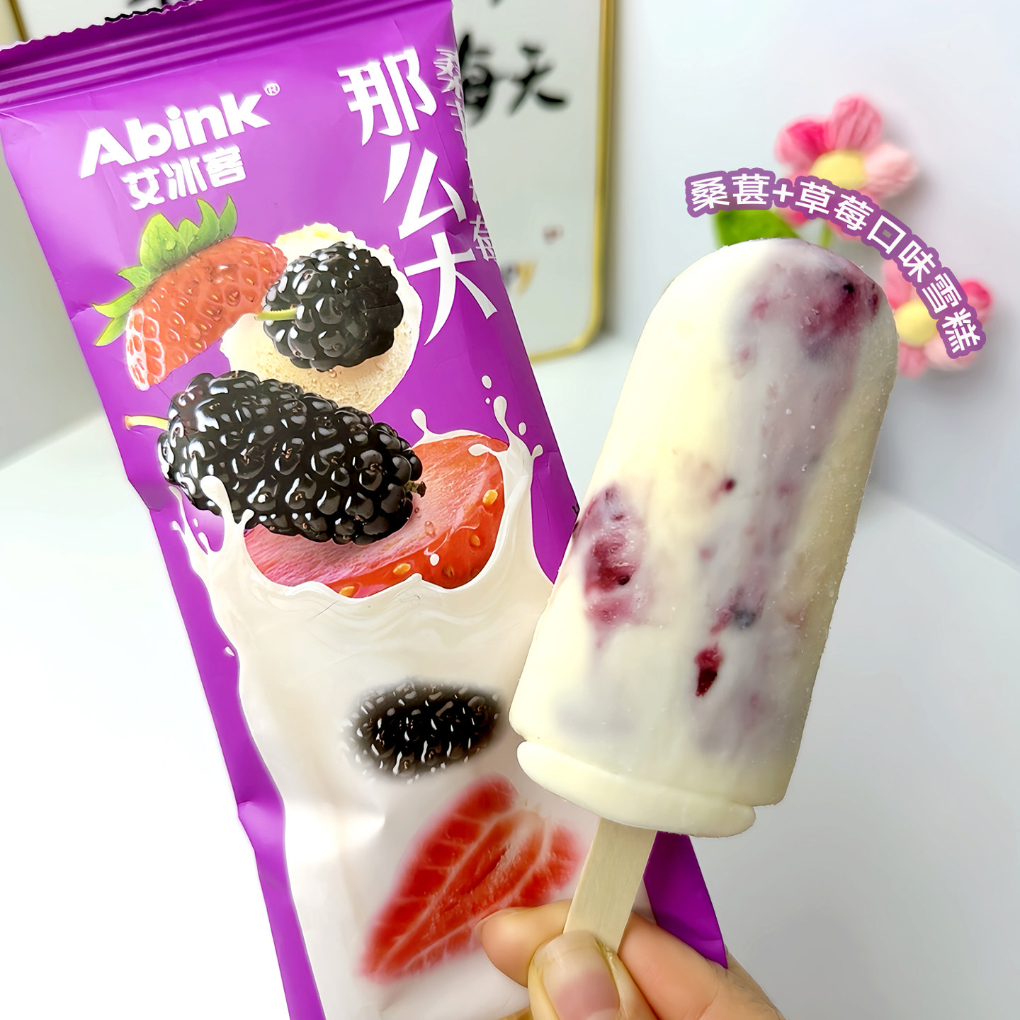 2026新品3支 艾冰客那么大桑葚莓莓雪糕 65g水果牛奶冰淇淋冰糕