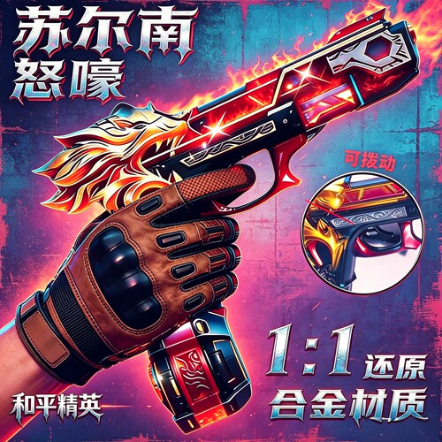 新款苏尔南怒嚎手枪合金游戏模型1:1还原和平精英怒豪儿童玩具枪
