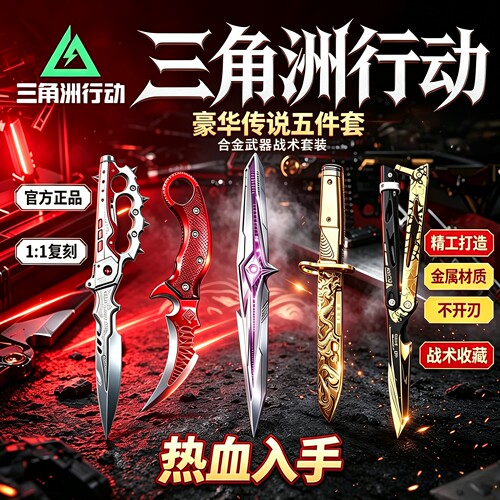 三角洲行动坠星者新款刀皮合金模型北极星挽歌金属游戏周边未开刃