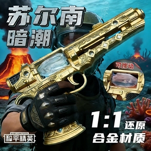 和平精英周边模型苏尔南暗潮手枪合金武器模型地铁逃生摆件男玩具