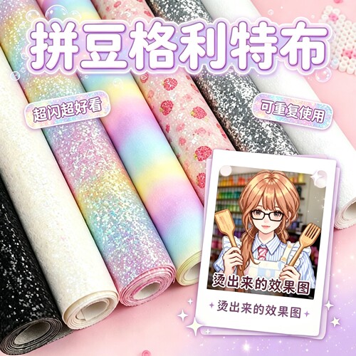 格利特拼豆闪光烫布鎏金色细闪格利特布拼豆DIY工具彩虹渐变纹理