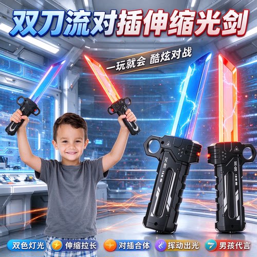 双刀流对插双刃光剑双插剑伸缩灯光二合一儿童武器玩具生日礼物