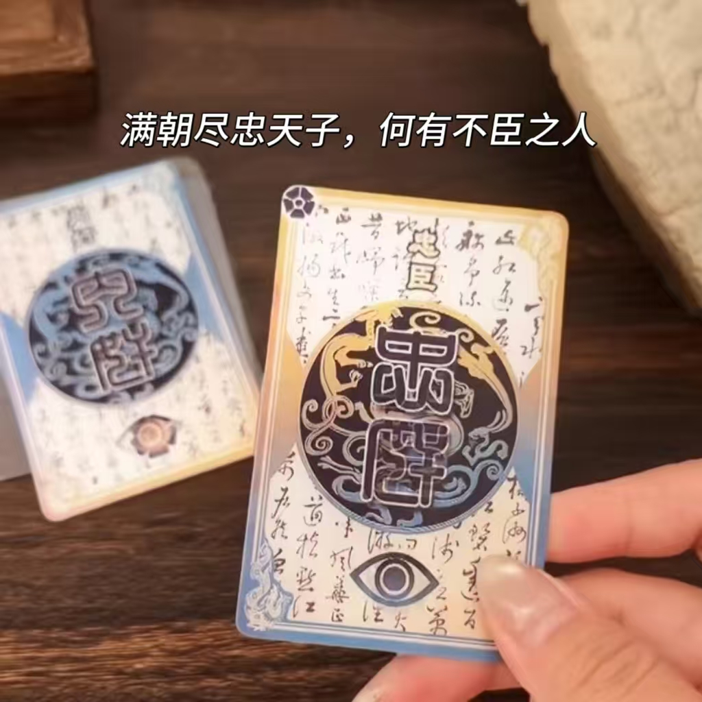 三国杀一念忠奸难辨忠臣奸臣身份牌创意变光栅卡挂件游戏创意周边
