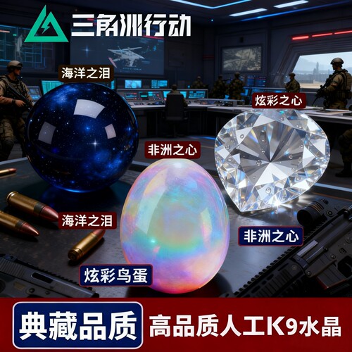 非洲之心三角洲行动周边手办摆件炫彩鸟蛋模型水晶海洋之泪玩具