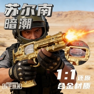 和平精英传世武器升级版大号苏尔南之心暗潮手枪金属材质模型玩具