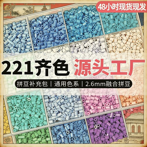 拼豆豆2.6mm高品质拼豆补充包1000粒袋装全色融合豆兼容coco婆娑