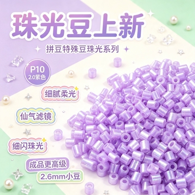 拼豆特殊豆珠光豆补充包23色mard同系列融合豆细腻柔光2.6mm小豆