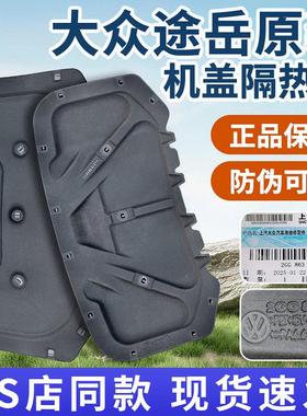 大众19-25途岳引擎盖隔热棉 隔音棉 发动机盖隔音 机盖隔热棉原装