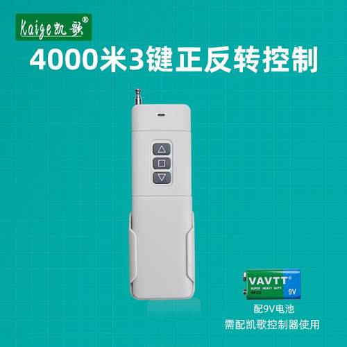 新款4000米无线遥控器315Mhz 大功率遥控器 远距离发射KGS-4000-3